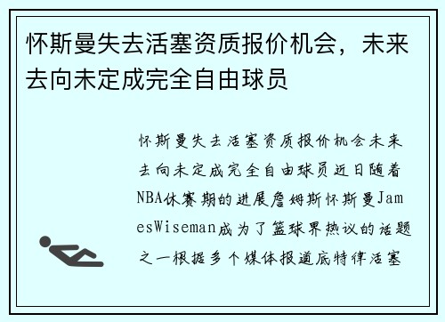 怀斯曼失去活塞资质报价机会，未来去向未定成完全自由球员