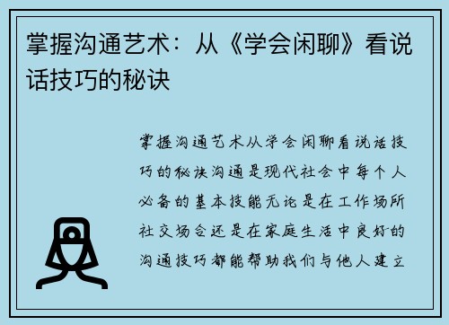 掌握沟通艺术：从《学会闲聊》看说话技巧的秘诀