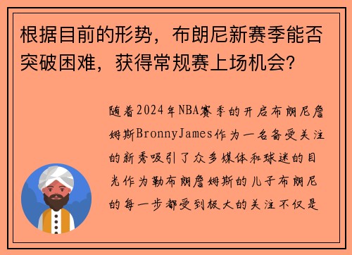 根据目前的形势，布朗尼新赛季能否突破困难，获得常规赛上场机会？