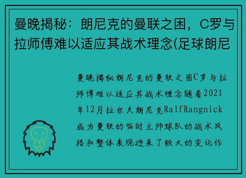 曼晚揭秘：朗尼克的曼联之困，C罗与拉师傅难以适应其战术理念(足球朗尼)