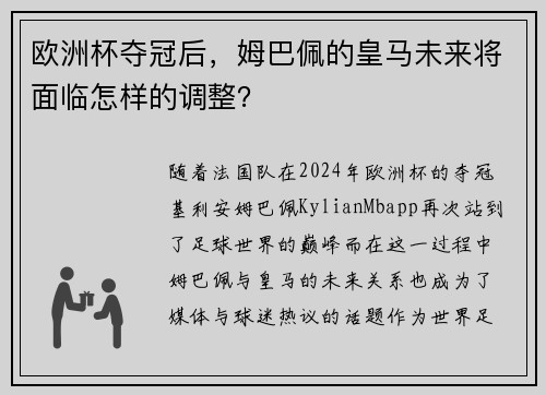 欧洲杯夺冠后，姆巴佩的皇马未来将面临怎样的调整？