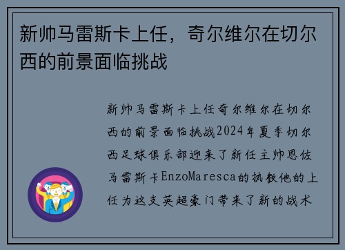 新帅马雷斯卡上任，奇尔维尔在切尔西的前景面临挑战