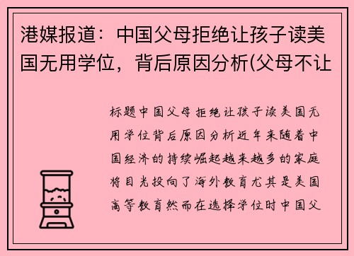 港媒报道：中国父母拒绝让孩子读美国无用学位，背后原因分析(父母不让你读大学)