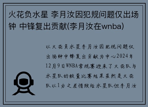 火花负水星 李月汝因犯规问题仅出场钟 中锋复出贡献(李月汝在wnba)