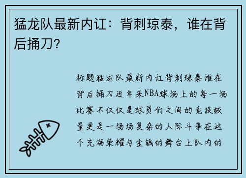 猛龙队最新内讧：背刺琼泰，谁在背后捅刀？