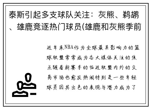 泰斯引起多支球队关注：灰熊、鹈鹕、雄鹿竞逐热门球员(雄鹿和灰熊季前赛)