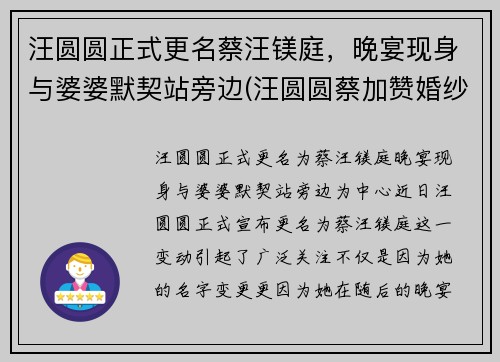 汪圆圆正式更名蔡汪镁庭，晚宴现身与婆婆默契站旁边(汪圆圆蔡加赞婚纱照)