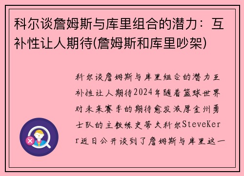 科尔谈詹姆斯与库里组合的潜力：互补性让人期待(詹姆斯和库里吵架)