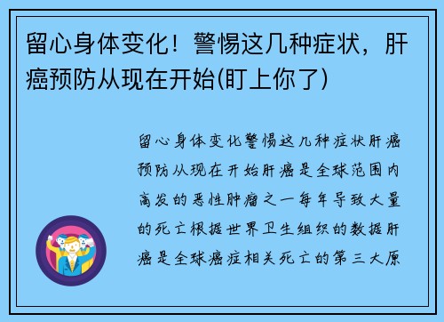 留心身体变化！警惕这几种症状，肝癌预防从现在开始(盯上你了)