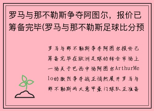 罗马与那不勒斯争夺阿图尔，报价已筹备完毕(罗马与那不勒斯足球比分预测)