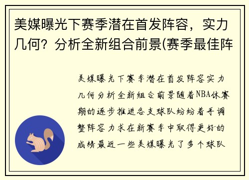 美媒曝光下赛季潜在首发阵容，实力几何？分析全新组合前景(赛季最佳阵容)