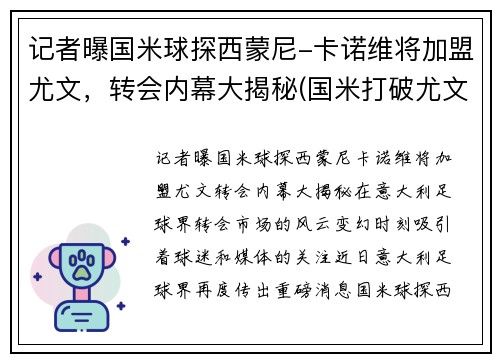 记者曝国米球探西蒙尼-卡诺维将加盟尤文，转会内幕大揭秘(国米打破尤文)