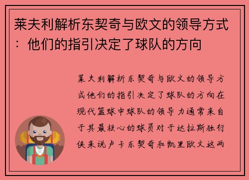 莱夫利解析东契奇与欧文的领导方式：他们的指引决定了球队的方向