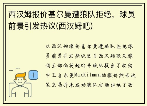 西汉姆报价基尔曼遭狼队拒绝，球员前景引发热议(西汉姆吧)