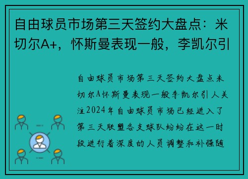 自由球员市场第三天签约大盘点：米切尔A+，怀斯曼表现一般，李凯尔引人关注