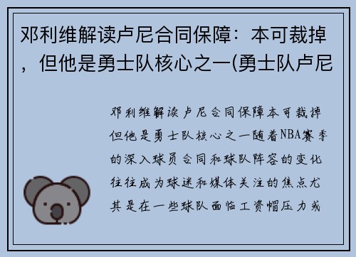 邓利维解读卢尼合同保障：本可裁掉，但他是勇士队核心之一(勇士队卢尼去哪了)