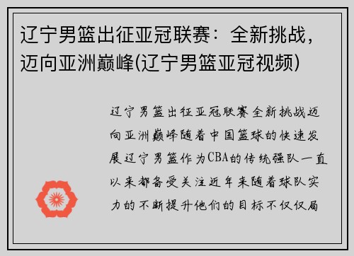 辽宁男篮出征亚冠联赛：全新挑战，迈向亚洲巅峰(辽宁男篮亚冠视频)