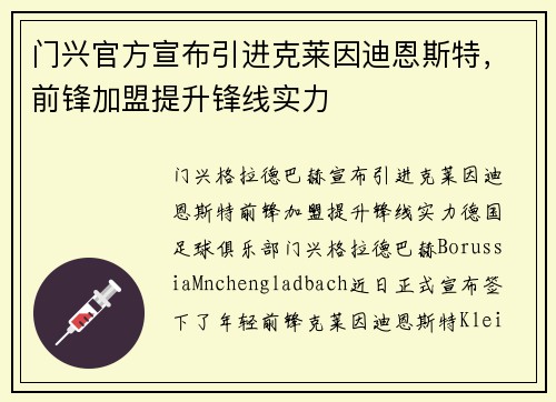 门兴官方宣布引进克莱因迪恩斯特，前锋加盟提升锋线实力