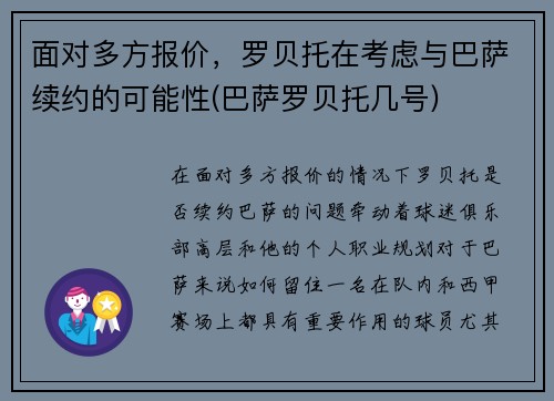 面对多方报价，罗贝托在考虑与巴萨续约的可能性(巴萨罗贝托几号)