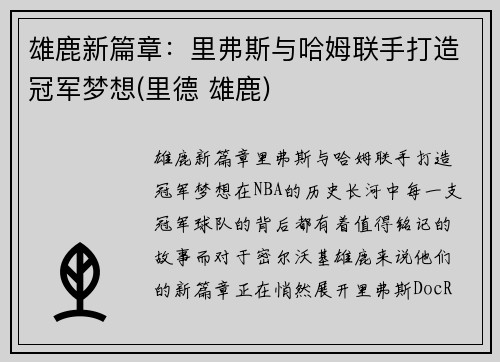 雄鹿新篇章：里弗斯与哈姆联手打造冠军梦想(里德 雄鹿)