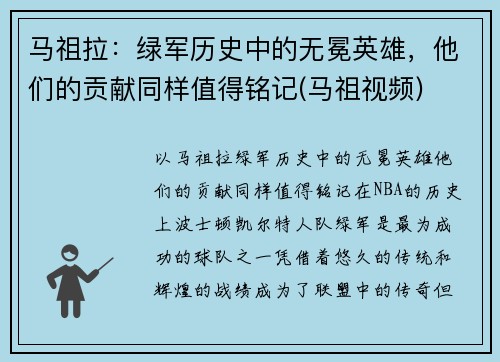 马祖拉：绿军历史中的无冕英雄，他们的贡献同样值得铭记(马祖视频)