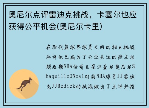 奥尼尔点评雷迪克挑战,卡塞尔也应获得公平机会(奥尼尔卡里) 奥尼尔点评雷迪克挑战,卡塞尔也应获得公平机会(奥尼尔卡里)