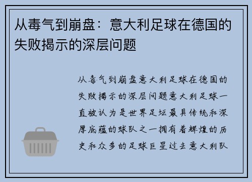 从毒气到崩盘:意大利足球在德国的失败揭示的深层问题 从毒气到崩盘:意大利足球在德国的失败揭示的深层问题