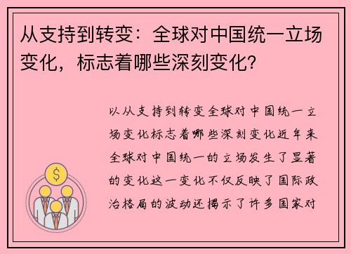 从支持到转变:全球对中国统一立场变化,标志着哪些深刻变化? 从支持到转变:全球对中国统一立场变化,标志着哪些深刻变化?