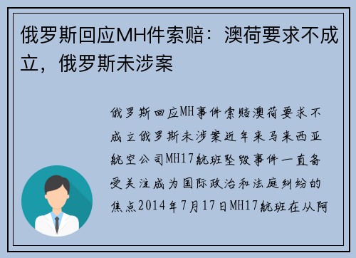 俄罗斯回应MH件索赔：澳荷要求不成立，俄罗斯未涉案