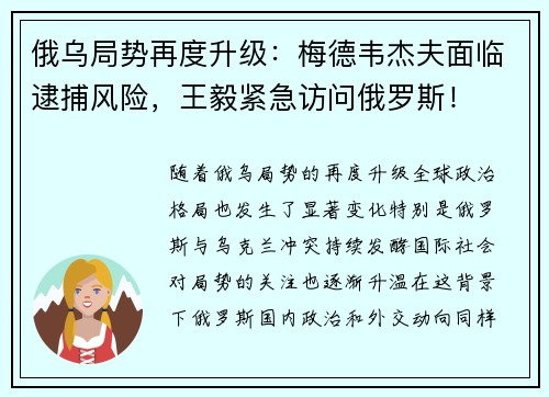 俄乌局势再度升级：梅德韦杰夫面临逮捕风险，王毅紧急访问俄罗斯！