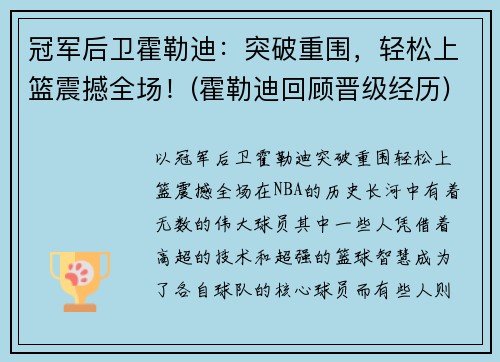 冠军后卫霍勒迪：突破重围，轻松上篮震撼全场！(霍勒迪回顾晋级经历)