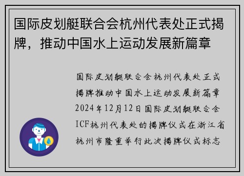 国际皮划艇联合会杭州代表处正式揭牌,推动中国水上运动发展新篇章 国际皮划艇联合会杭州代表处正式揭牌,推动中国水上运动发展新篇章