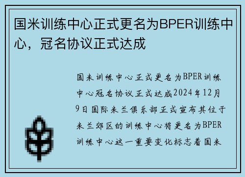 国米训练中心正式更名为BPER训练中心,冠名协议正式达成 国米训练中心正式更名为BPER训练中心,冠名协议正式达成