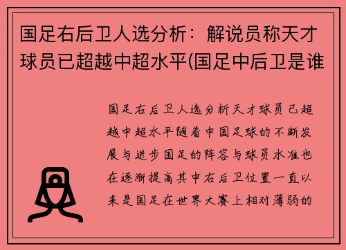 国足右后卫人选分析:解说员称天才球员已超越中超水平(国足中后卫是谁) 国足右后卫人选分析:解说员称天才球员已超越中超水平(国足中后卫是谁)