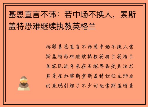 基恩直言不讳：若中场不换人，索斯盖特恐难继续执教英格兰