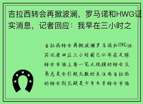 吉拉西转会再掀波澜,罗马诺和HWG证实消息,记者回应:我早在三小时之前就公布 吉拉西转会再掀波澜,罗马诺和HWG证实消息,记者回应:我早在三小时之前就公布