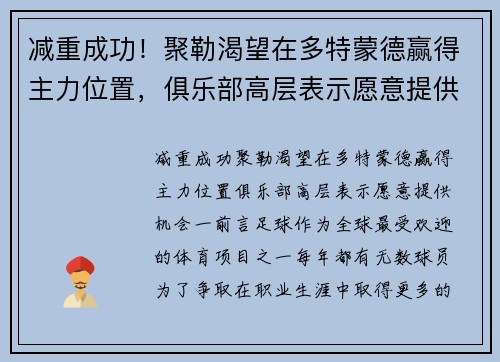 减重成功!聚勒渴望在多特蒙德赢得主力位置,俱乐部高层表示愿意提供机会 减重成功!聚勒渴望在多特蒙德赢得主力位置,俱乐部高层表示愿意提供机会