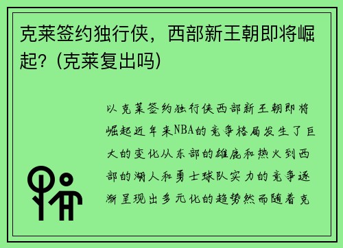 克莱签约独行侠,西部新王朝即将崛起?(克莱复出吗) 克莱签约独行侠,西部新王朝即将崛起?(克莱复出吗)