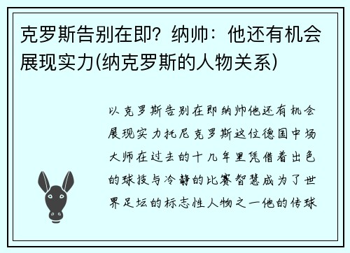 克罗斯告别在即？纳帅：他还有机会展现实力(纳克罗斯的人物关系)