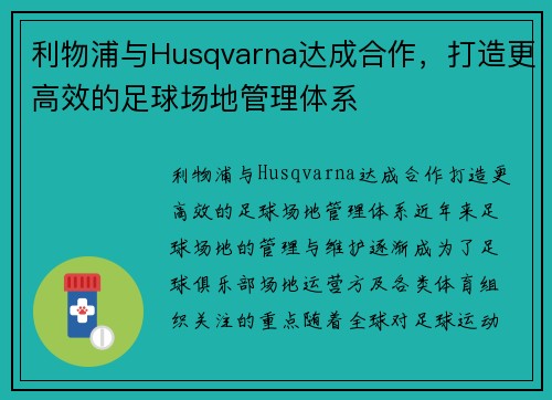 利物浦与Husqvarna达成合作,打造更高效的足球场地管理体系 利物浦与Husqvarna达成合作,打造更高效的足球场地管理体系