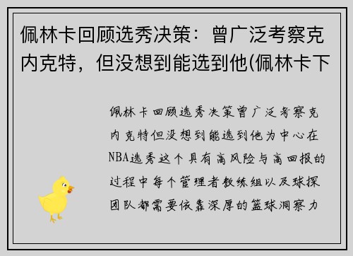 佩林卡回顾选秀决策：曾广泛考察克内克特，但没想到能选到他(佩林卡下课)