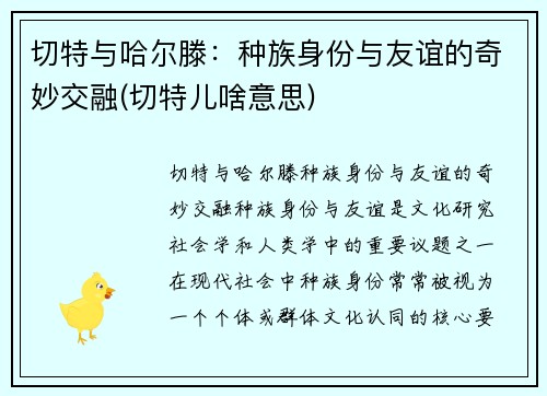 切特与哈尔滕：种族身份与友谊的奇妙交融(切特儿啥意思)