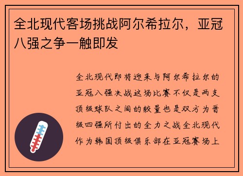 全北现代客场挑战阿尔希拉尔，亚冠八强之争一触即发