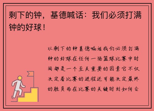 剩下的钟，基德喊话：我们必须打满钟的好球！