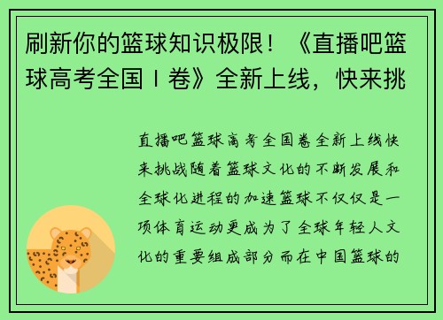 刷新你的篮球知识极限！《直播吧篮球高考全国Ⅰ卷》全新上线，快来挑战！