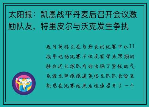 太阳报:凯恩战平丹麦后召开会议激励队友,特里皮尔与沃克发生争执 太阳报:凯恩战平丹麦后召开会议激励队友,特里皮尔与沃克发生争执