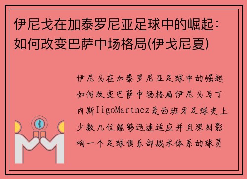 伊尼戈在加泰罗尼亚足球中的崛起：如何改变巴萨中场格局(伊戈尼夏)