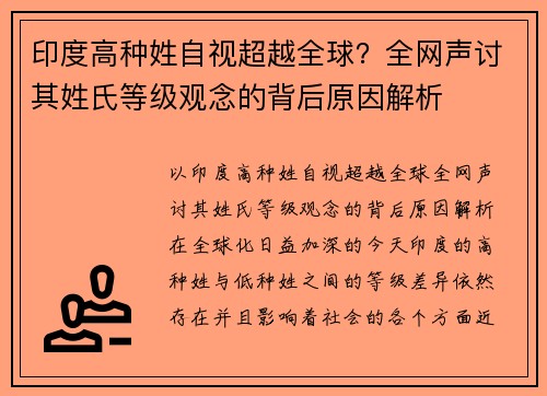 印度高种姓自视超越全球？全网声讨其姓氏等级观念的背后原因解析