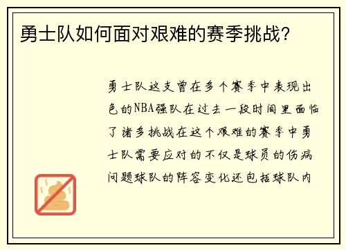 勇士队如何面对艰难的赛季挑战？