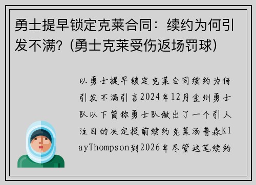 勇士提早锁定克莱合同:续约为何引发不满?(勇士克莱受伤返场罚球) 勇士提早锁定克莱合同:续约为何引发不满?(勇士克莱受伤返场罚球)